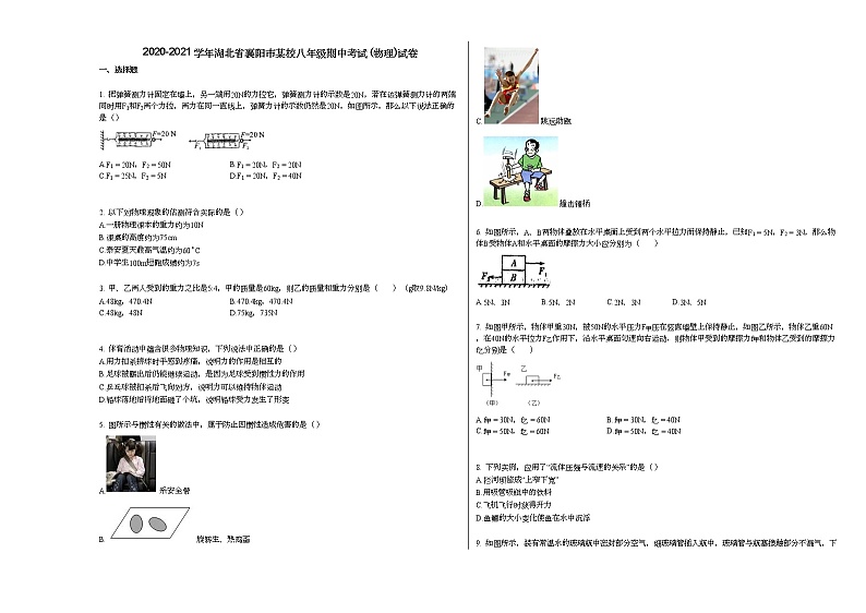 2020-2021学年湖北省襄阳市某校八年级期中考试_（物理）试卷人教版第1页
