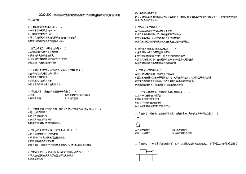 2020-2021学年河北省保定市某校初二期中错题本考试物理试卷人教版第1页