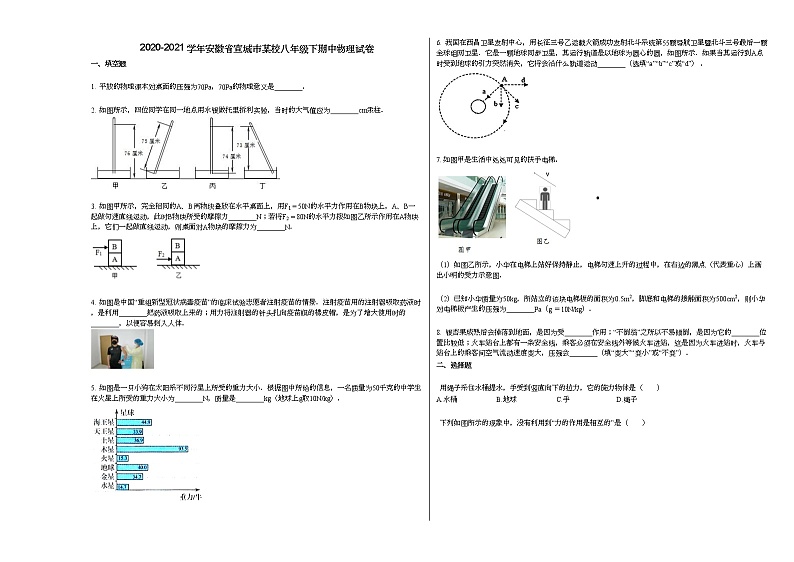2020-2021学年安徽省宣城市某校八年级下期中物理试卷人教版第1页
