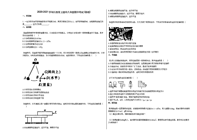 2020-2021学年江西省上饶市八年级期中考试_（物理）人教版练习题第1页