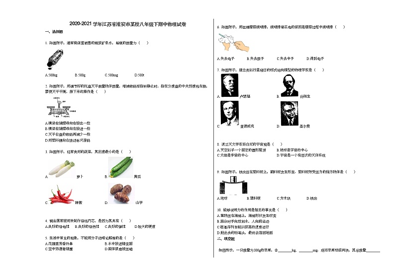 2020-2021学年江苏省淮安市某校八年级下期中物理试卷人教版01