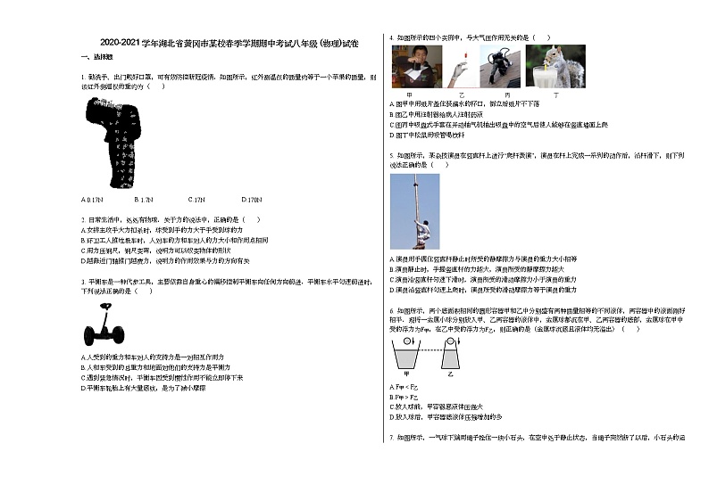 2020-2021学年湖北省黄冈市某校春季学期期中考试八年级_（物理）试卷人教版第1页