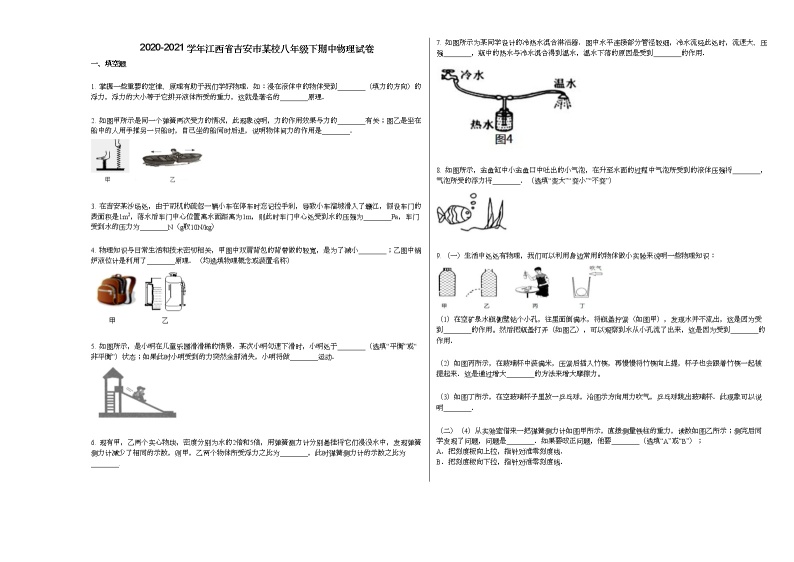 2020-2021学年江西省吉安市某校八年级下期中物理试卷人教版01
