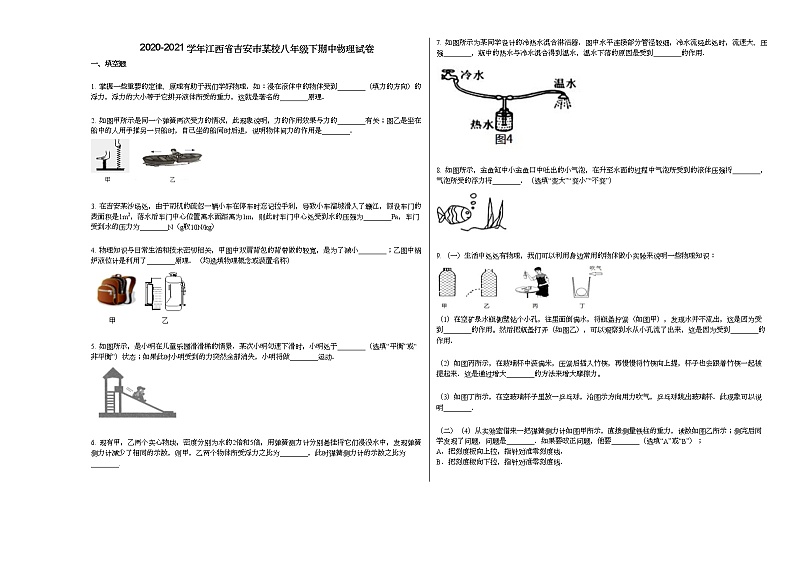 2020-2021学年江西省吉安市某校八年级下期中物理试卷人教版01
