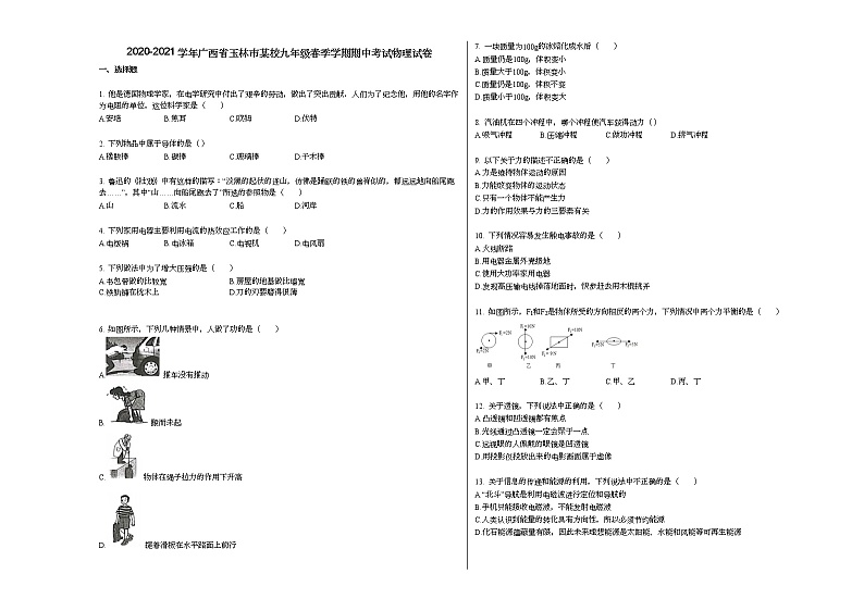 2020-2021学年广西省玉林市某校九年级春季学期期中考试物理试卷人教版第1页