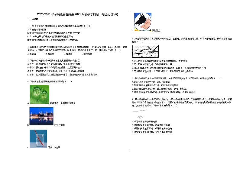 2020-2021学年湖北省黄冈市2021年春季学期期中考试九_（物理）人教版练习题第1页