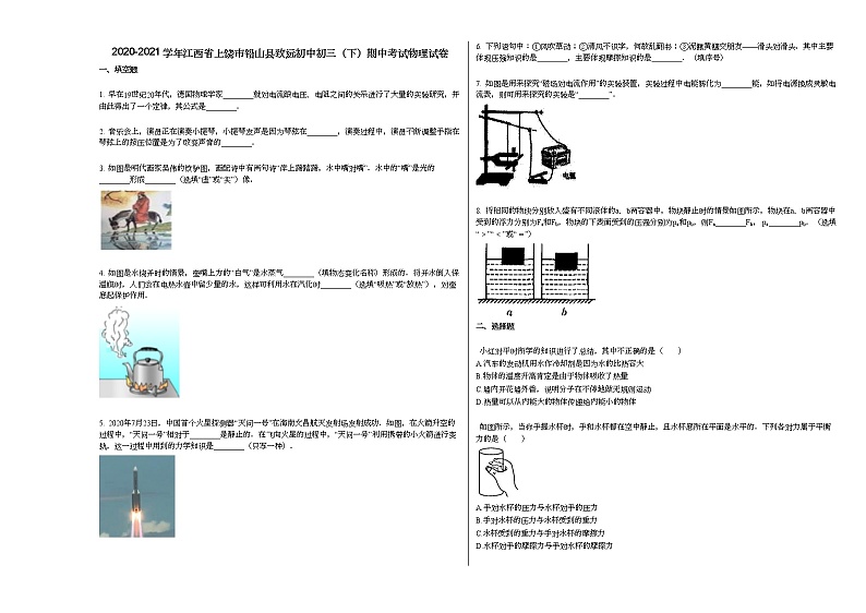 2020-2021学年江西省上饶市铅山县致远初中初三（下）期中考试物理试卷人教版第1页
