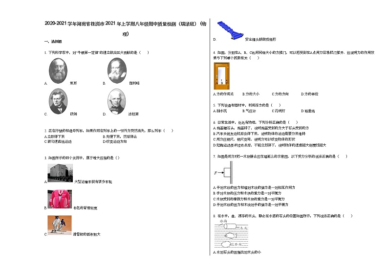 2020-2021学年湖南省株洲市2021年上学期八年级期中质量检测（瑞渌班）_（物理）人教版第1页
