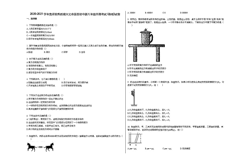 2020-2021学年贵州省黔西南兴义市某校初中部八年级半期考试_（物理）试卷人教版第1页