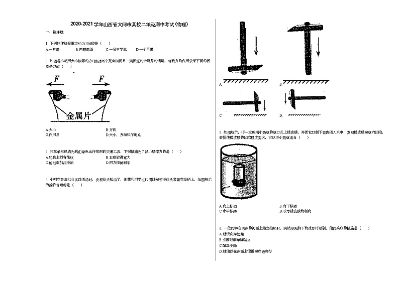 2020-2021学年山西省大同市某校二年级期中考试_（物理）人教版练习题01