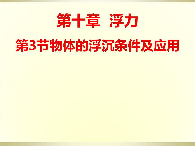 2022年人教版八年级物理下册10.3物体的浮沉条件及应用课件01