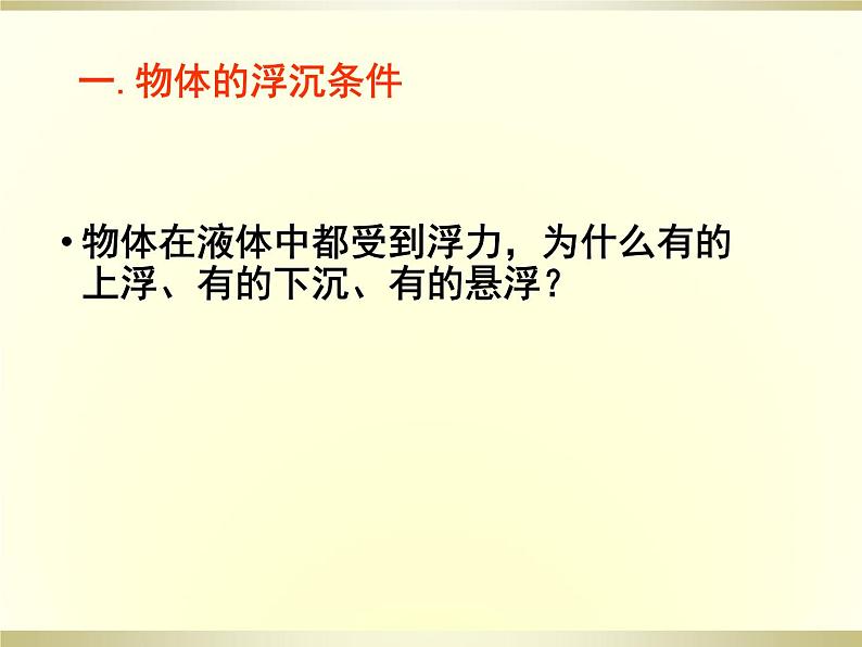 2022年人教版八年级物理下册10.3物体的浮沉条件及应用课件02