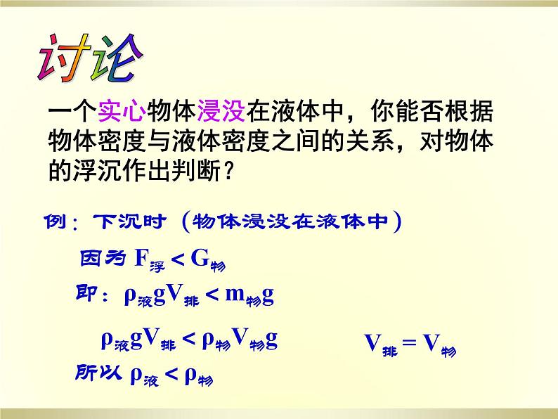 2022年人教版八年级物理下册10.3物体的浮沉条件及应用课件05