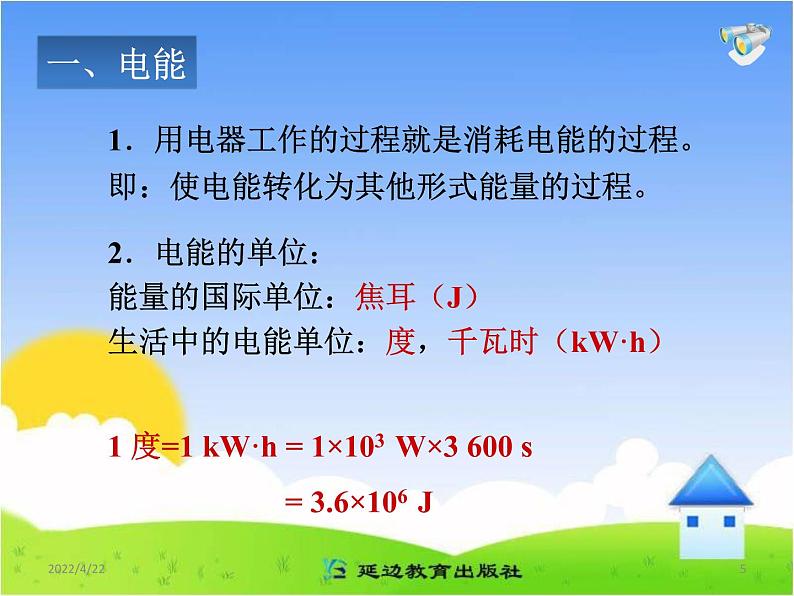 18.1《电能__电功》参考课件05