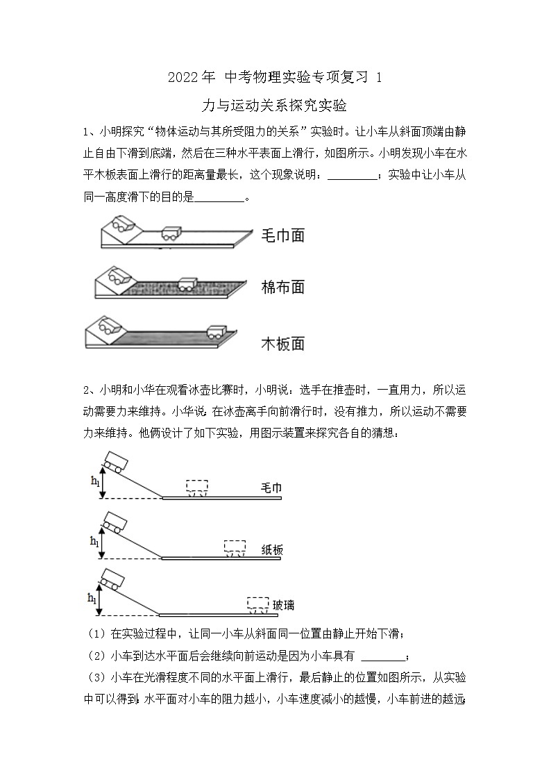 2022年中考物理实验专项复习-力与运动关系探究实验第1页