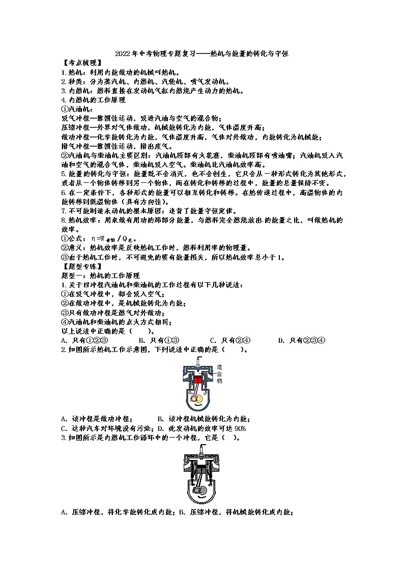 2022年中考物理专题复习——热机与能量的转化与守恒01