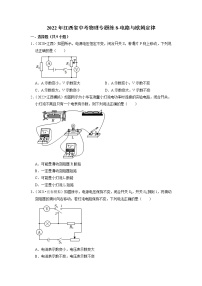 2022年江西省中考物理专题练8-电路与欧姆定律