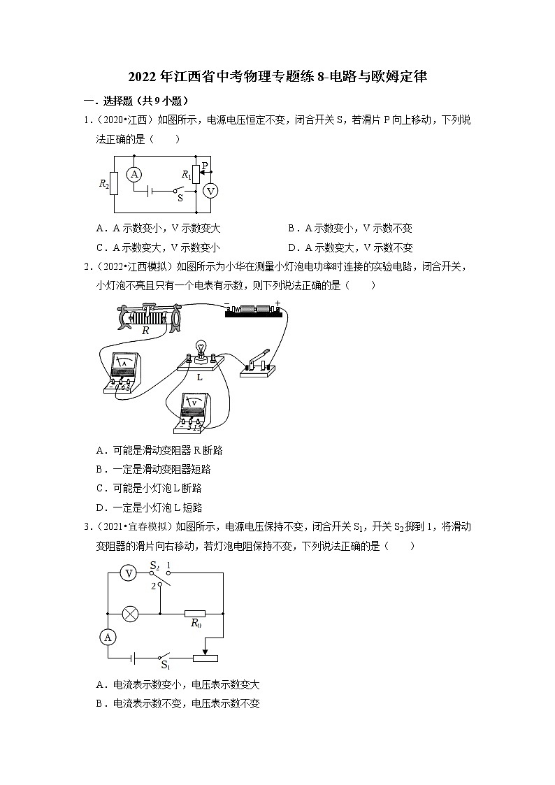 2022年江西省中考物理专题练8-电路与欧姆定律第1页