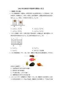 2022年江西省中考物理专题练5-浮力