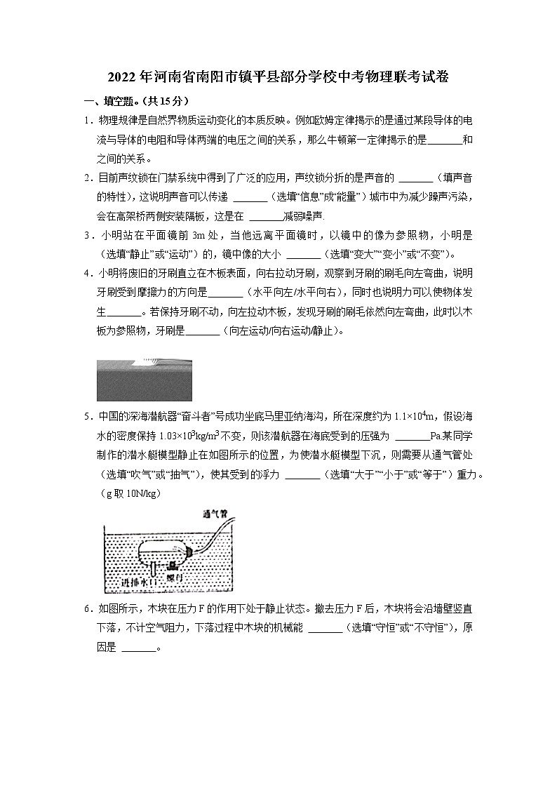 2022年河南省南阳市镇平县部分学校中考物理联考试卷第1页