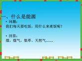 教科版九年級(jí)下冊(cè)物理課件 11.3能源 課件