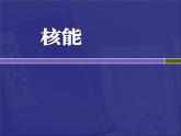 教科版九年級(jí)下冊(cè)物理課件 11.4核能 課件