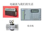 教科版九年級(jí)下冊(cè)物理課件 10.2電磁波的應(yīng)用 課件