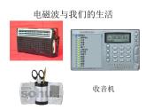 教科版九年级下册物理课件 10.2电磁波的应用 课件