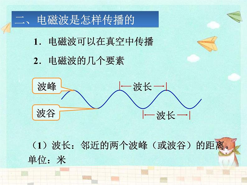 教科版九年级下册物理课件 10.1神奇的电磁波 课件06