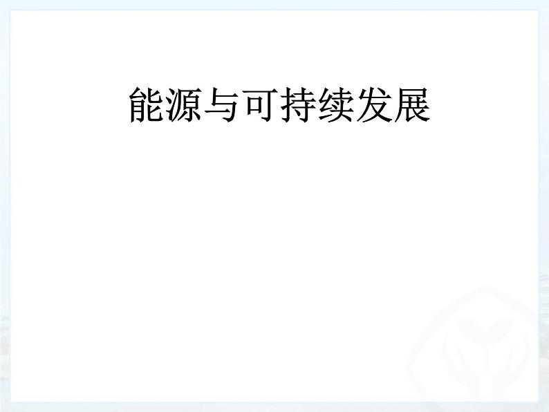 教科版九年级下册物理课件 11.5能源开发与可持续发展 课件01
