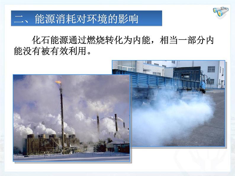 教科版九年级下册物理课件 11.5能源开发与可持续发展 课件07