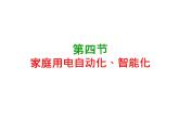 教科版九年级下册物理课件 9.4家庭生活自动化、智能化 课件