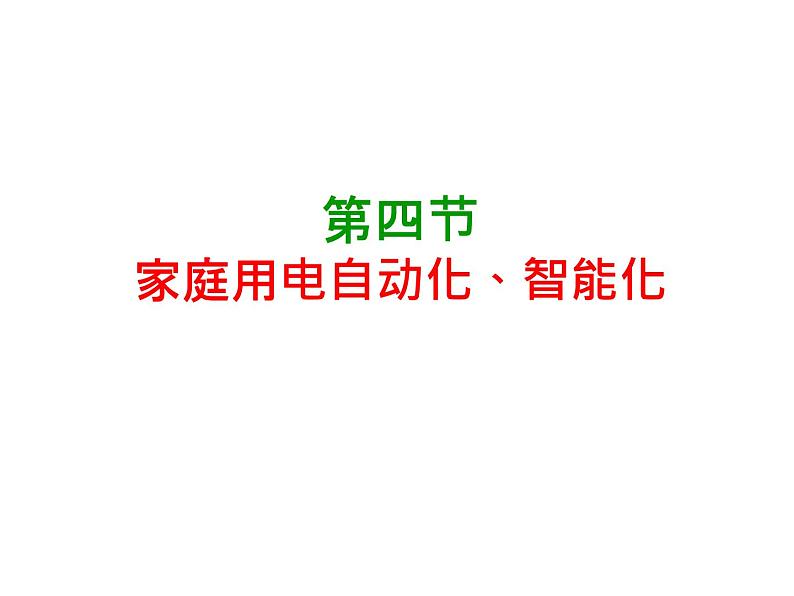 教科版九年级下册物理课件 9.4家庭生活自动化、智能化 课件01