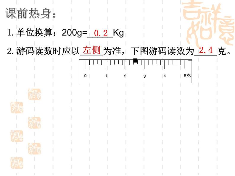 苏科版八年级下册物理 6.2测量物体的质量 课件01