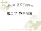 蘇科版八年級下冊物理 7.2靜電現(xiàn)象 課件
