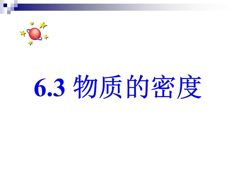 苏科版八年级下册物理 6.3物质的密度 课件第1页