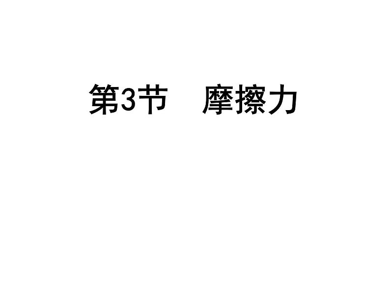 苏科版八年级下册物理 8.3摩擦力 课件第2页