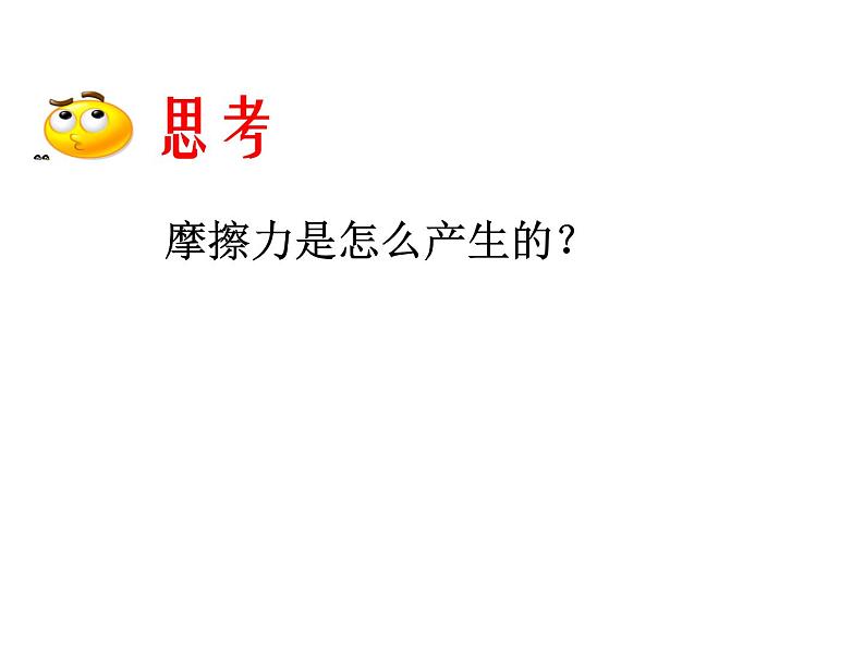 苏科版八年级下册物理 8.3摩擦力 课件第6页