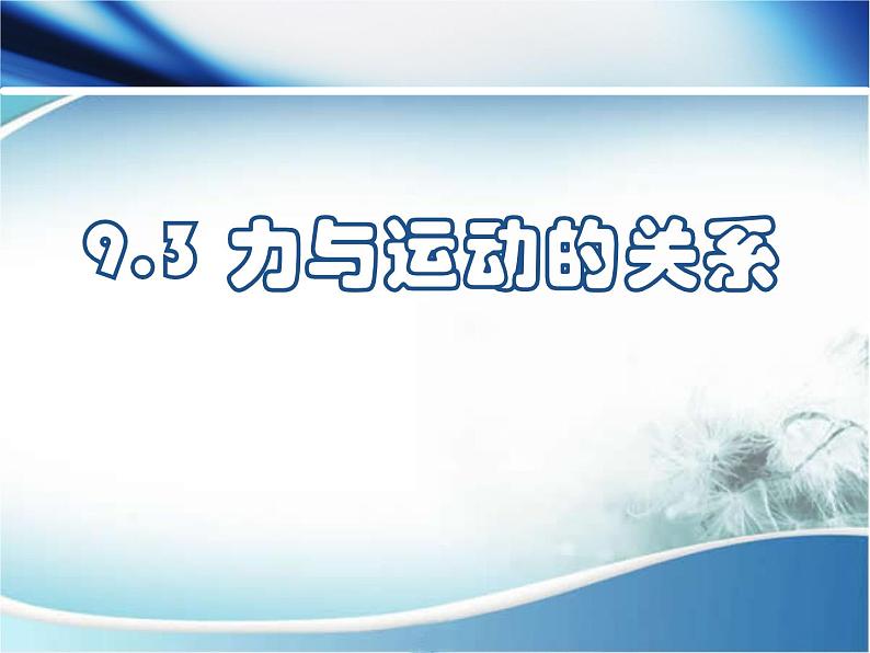 苏科版八年级下册物理 9.3力与运动的关系 课件01