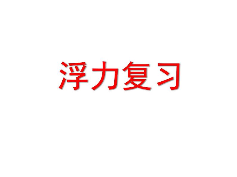 苏科版八年级下册物理 10.4浮力 课件01