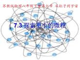 蘇科版八年級下冊物理 7.3探索更小的微粒 課件