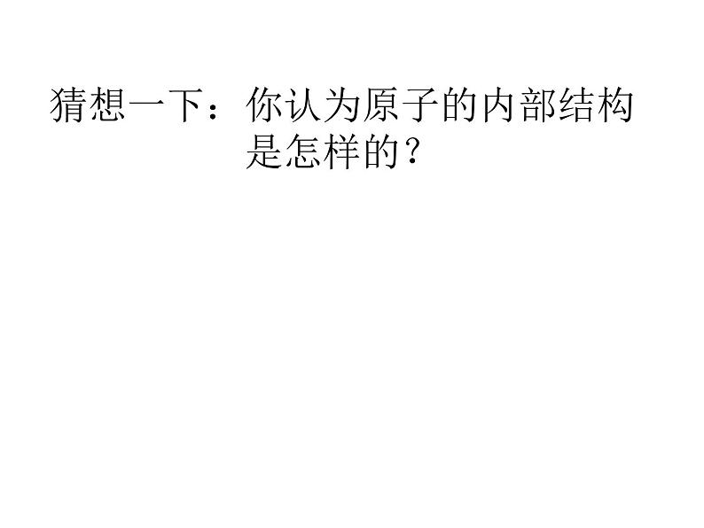 苏科版八年级下册物理 7.3探索更小的微粒 课件第6页