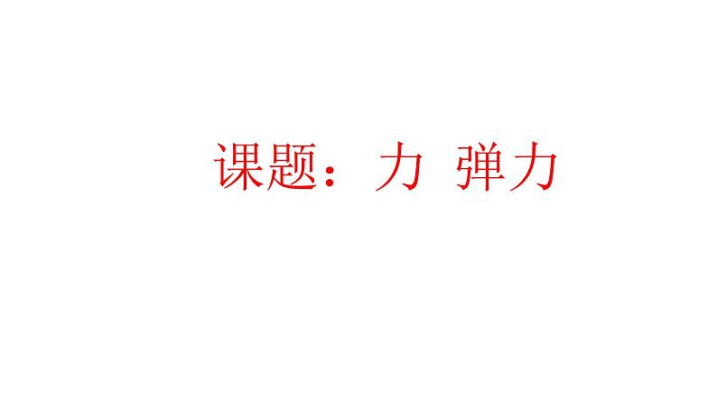 苏科版八年级下册物理 8.1力 弹力 课件01