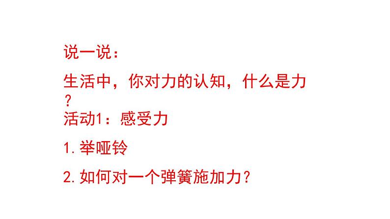 苏科版八年级下册物理 8.1力 弹力 课件02