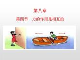 蘇科版八年級下冊物理 8.4力的作用是相互的 課件