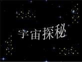 蘇科版八年級下冊物理 7.4宇宙探秘 課件