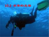 苏科版八年级下册物理 10.2液体的压强 课件