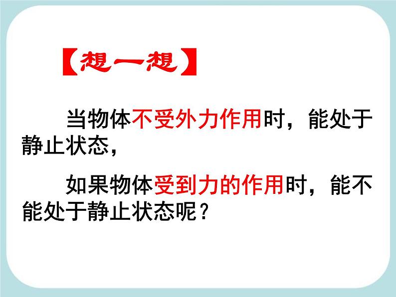 苏科版八年级下册物理 9.1二力平衡 课件第5页