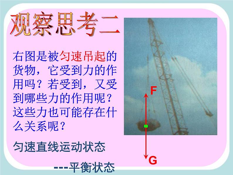 苏科版八年级下册物理 9.1二力平衡 课件第8页