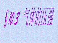 初中物理苏科版八年级下册第十章 压强和浮力气体的压强课文课件ppt